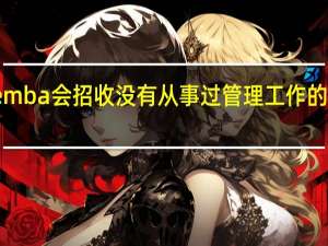 emba会招收没有从事过管理工作的学员吗