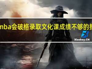 emba会破格录取文化课成绩不够的报考者吗