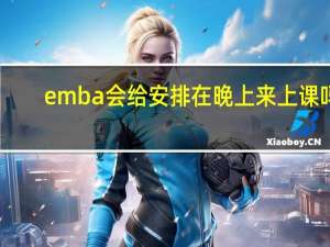 emba会给安排在晚上来上课吗