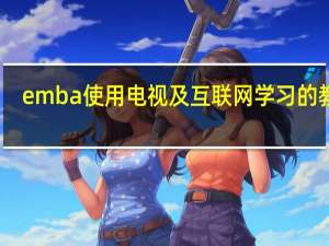 emba使用电视及互联网学习的教育
