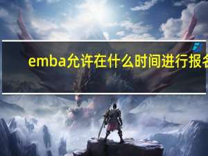 emba允许在什么时间进行报名