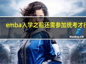 emba入学之前还需参加统考才行吗
