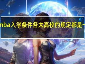 emba入学条件各大高校的规定都是一样的吗