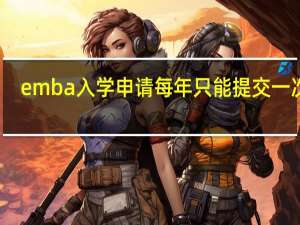 emba入学申请每年只能提交一次吗