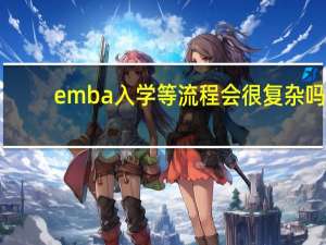 emba入学等流程会很复杂吗