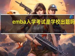 emba入学考试是学校出题吗