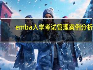 emba入学考试管理案例分析