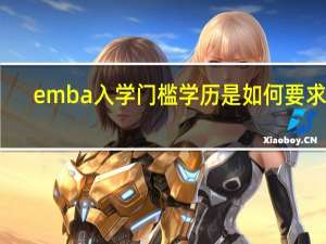 emba入学门槛学历是如何要求的