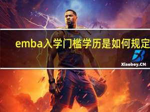 emba入学门槛学历是如何规定的