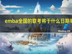 emba全国的联考将于什么日期举办