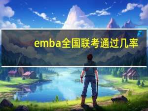 emba全国联考通过几率