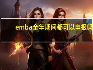 emba全年期间都可以申报吗