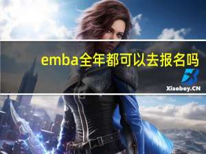 emba全年都可以去报名吗