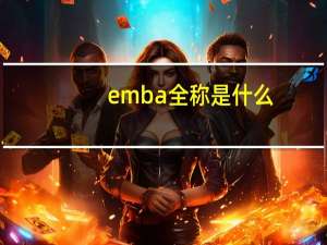 emba全称是什么
