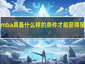 emba具备什么样的条件才能获得报考资格