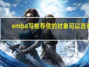 emba写推荐信的对象可以选谁