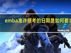 emba准许报考的日期是如何要求的