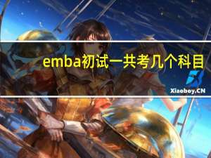 emba初试一共考几个科目