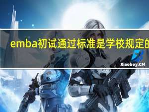 emba初试通过标准是学校规定的吗
