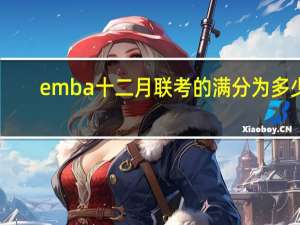 emba十二月联考的满分为多少