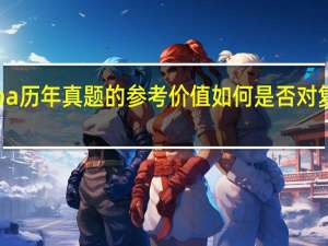 emba历年真题的参考价值如何是否对复习有帮助