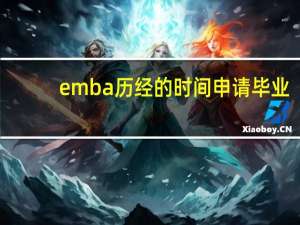 emba历经的时间申请毕业