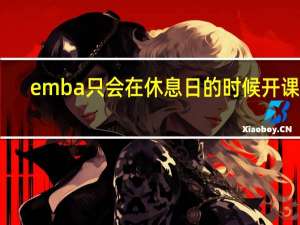 emba只会在休息日的时候开课吗