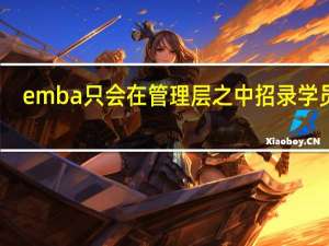 emba只会在管理层之中招录学员吗