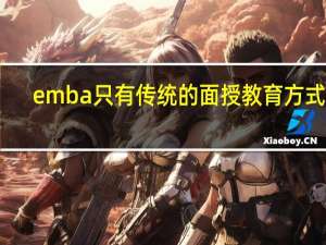 emba只有传统的面授教育方式吗