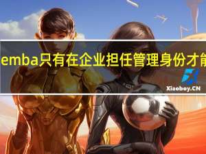 emba只有在企业担任管理身份才能报吗