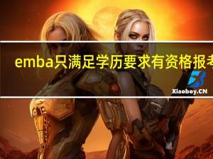 emba只满足学历要求有资格报考吗