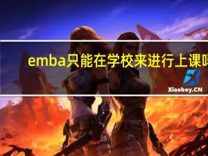 emba只能在学校来进行上课吗