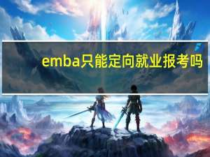 emba只能定向就业报考吗