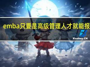 emba只要是高级管理人才就能报考吗