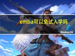 emba可以免试入学吗