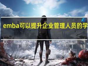 emba可以提升企业管理人员的学历吗