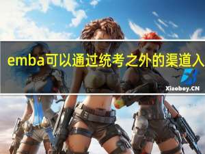 emba可以通过统考之外的渠道入学吗
