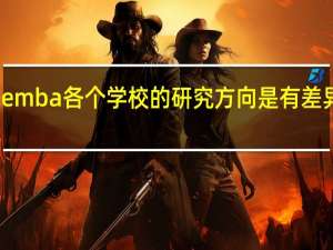 emba各个学校的研究方向是有差异的吗