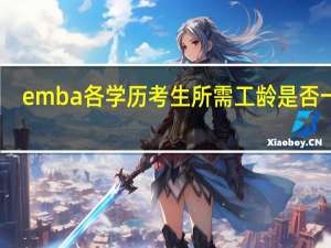 emba各学历考生所需工龄是否一致