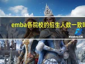 emba各院校的招生人数一致吗