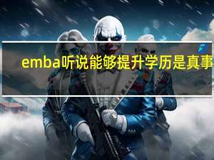 emba听说能够提升学历是真事吗