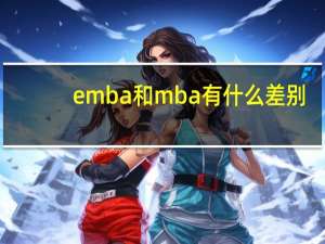 emba和mba有什么差别