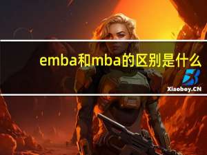 emba和mba的区别是什么