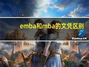 emba和mba的文凭区别