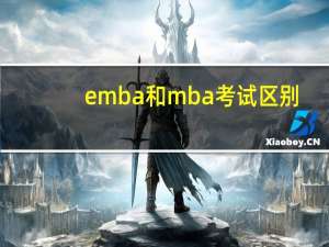 emba和mba考试区别
