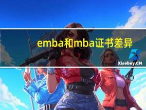 emba和mba证书差异
