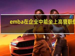 emba在企业中能坐上高管职位