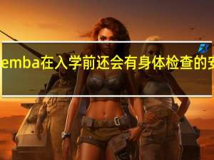 emba在入学前还会有身体检查的安排吗
