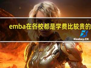 emba在各校都是学费比较贵的吗