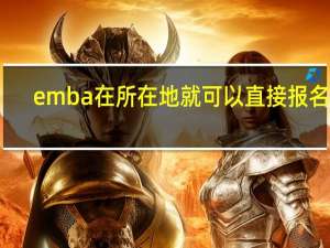 emba在所在地就可以直接报名吗